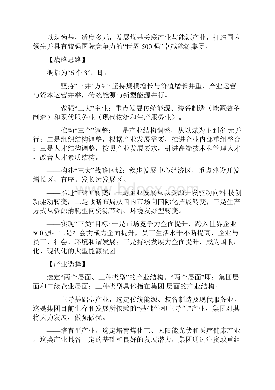 山东能源企业文化核心内涵文档格式.docx_第2页