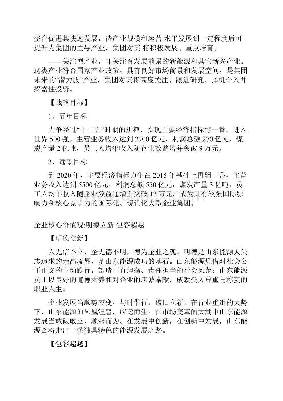 山东能源企业文化核心内涵文档格式.docx_第3页