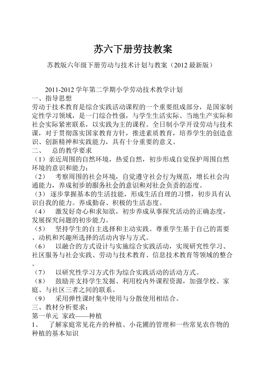 苏六下册劳技教案Word文件下载.docx