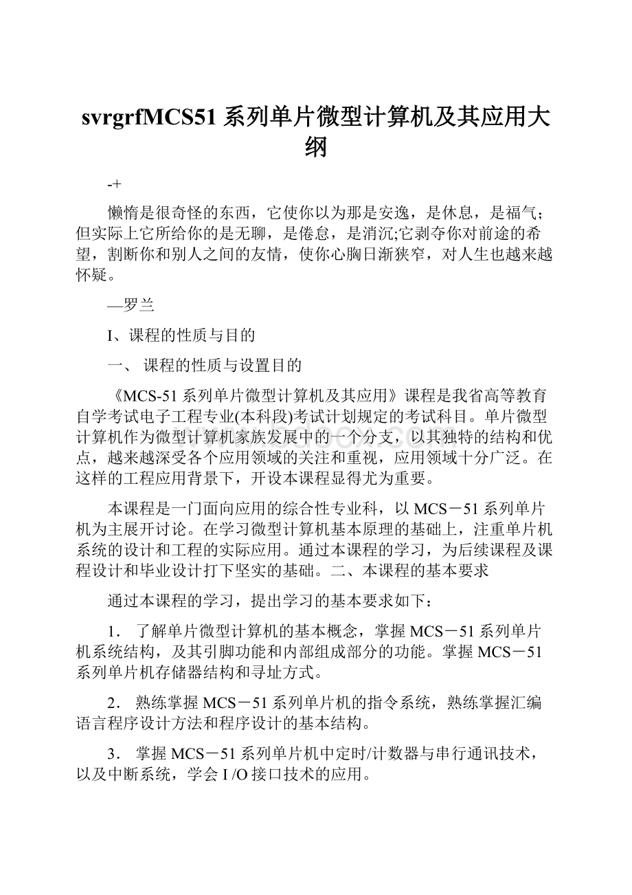 svrgrfMCS51系列单片微型计算机及其应用大纲.docx_第1页