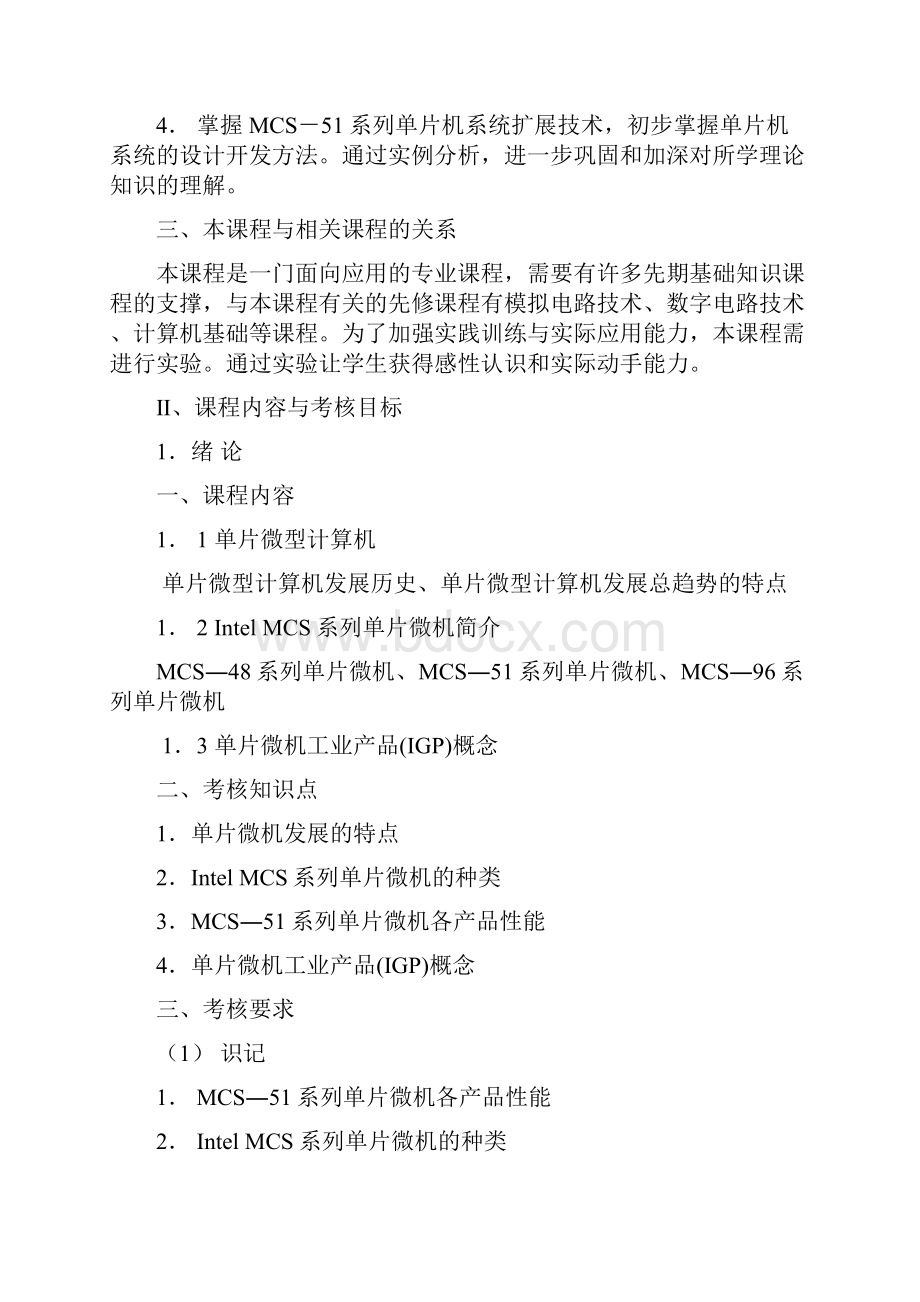 svrgrfMCS51系列单片微型计算机及其应用大纲.docx_第2页