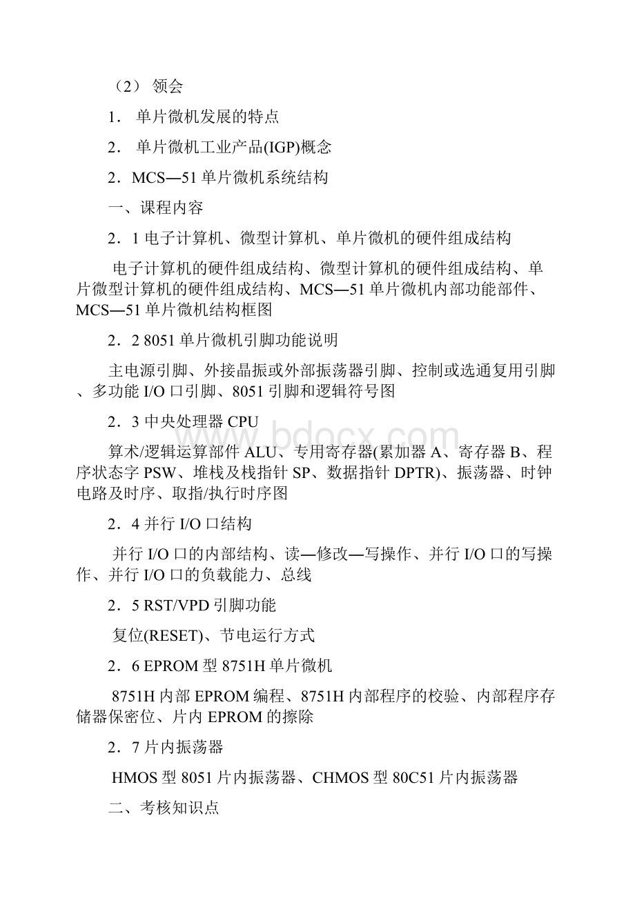 svrgrfMCS51系列单片微型计算机及其应用大纲.docx_第3页