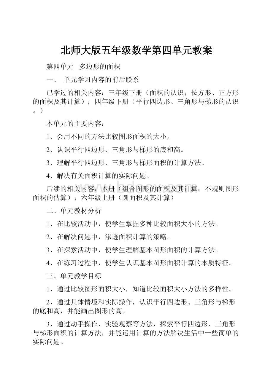 北师大版五年级数学第四单元教案Word格式文档下载.docx