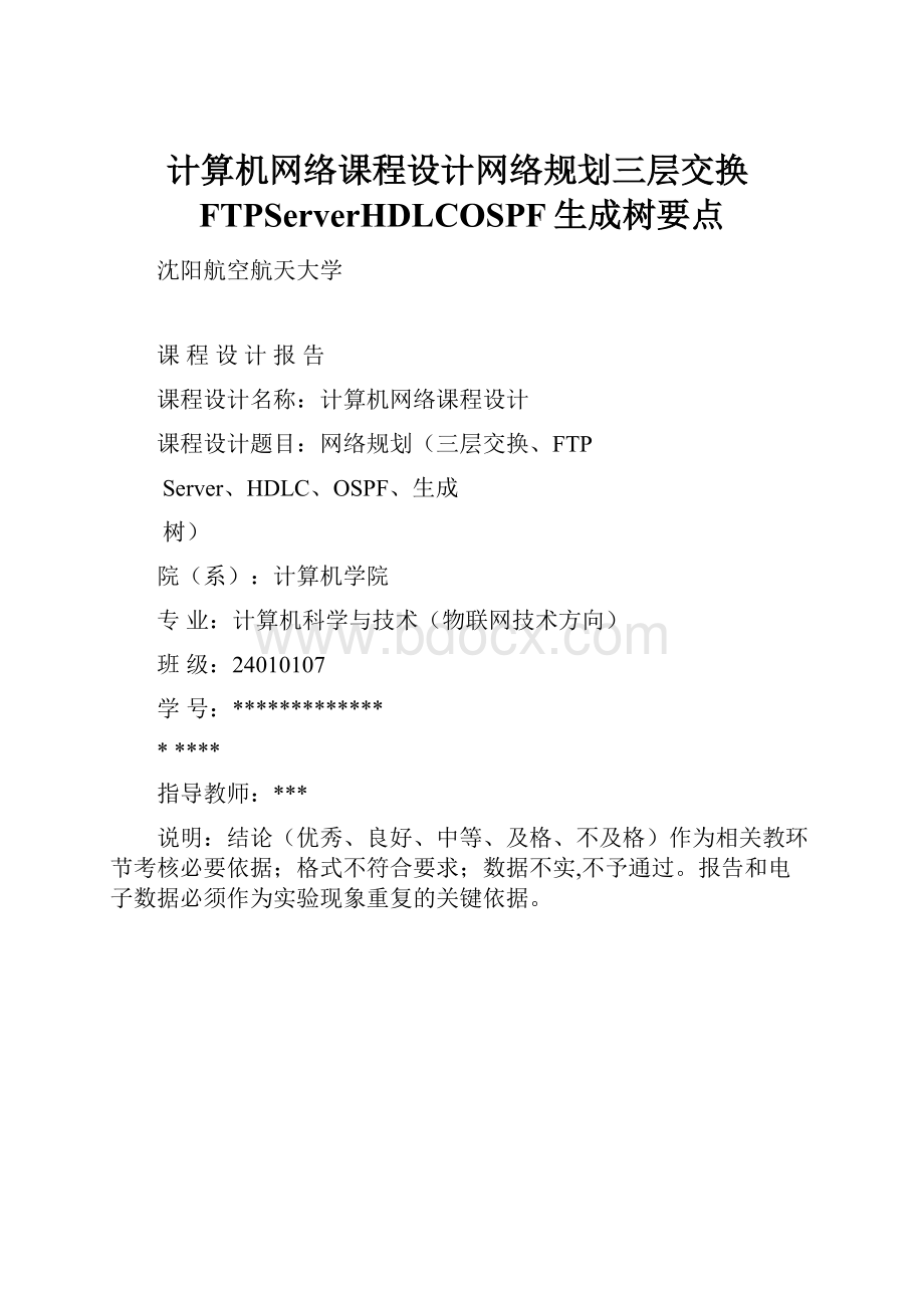 计算机网络课程设计网络规划三层交换FTPServerHDLCOSPF生成树要点.docx