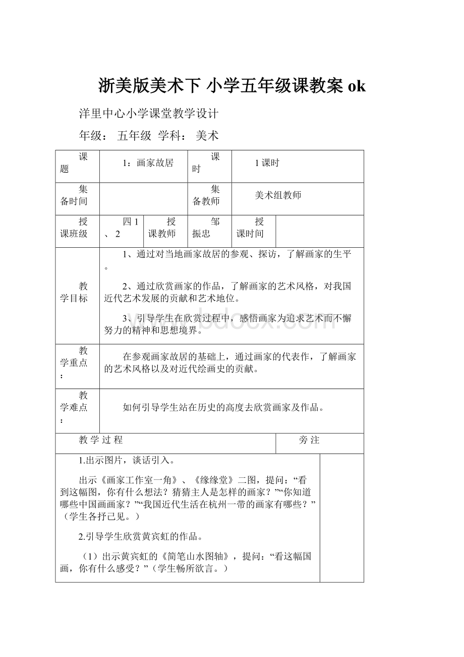 浙美版美术下 小学五年级课教案okWord格式文档下载.docx