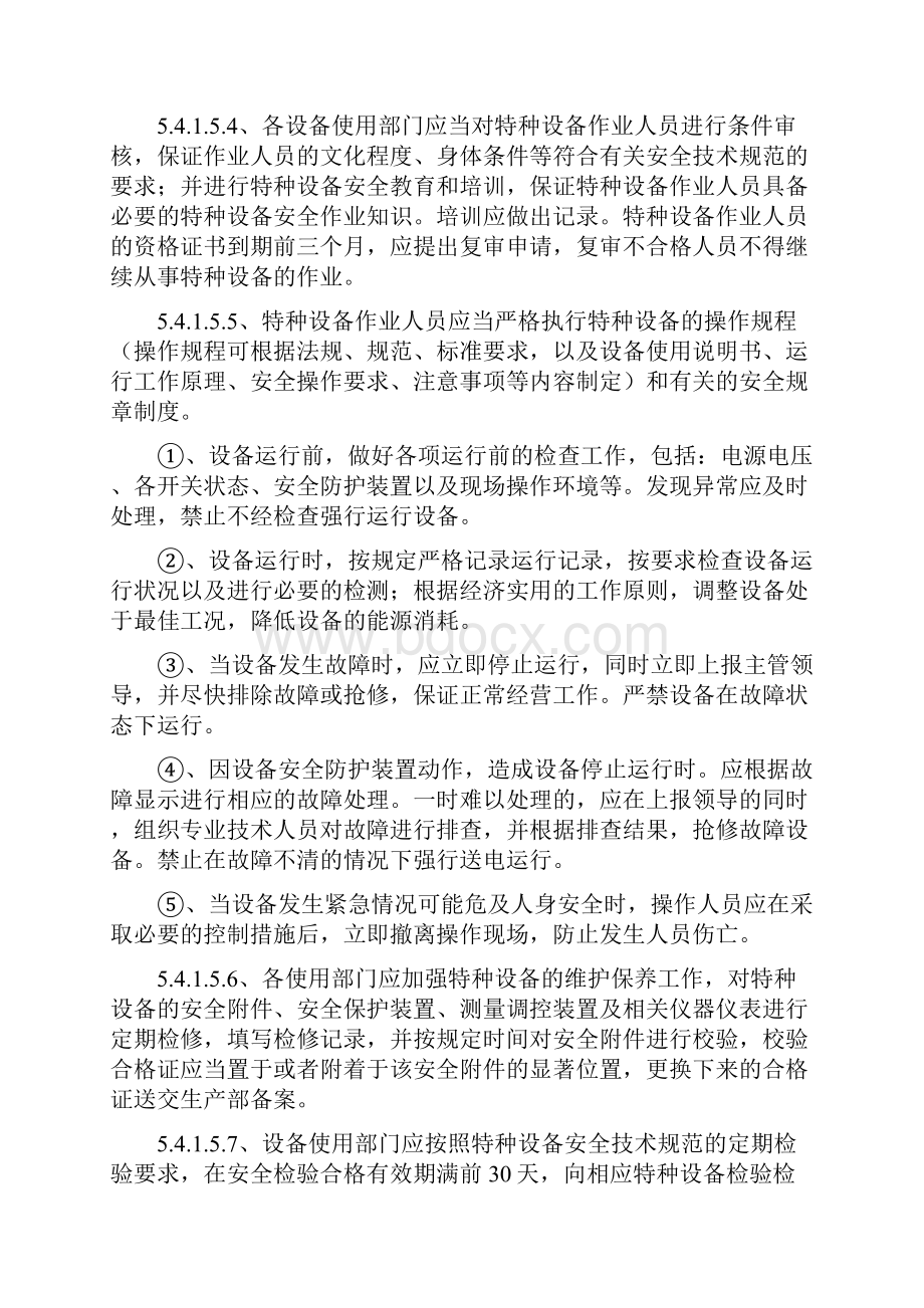 特种设备安全管理制度免费Word文档下载推荐.docx_第3页