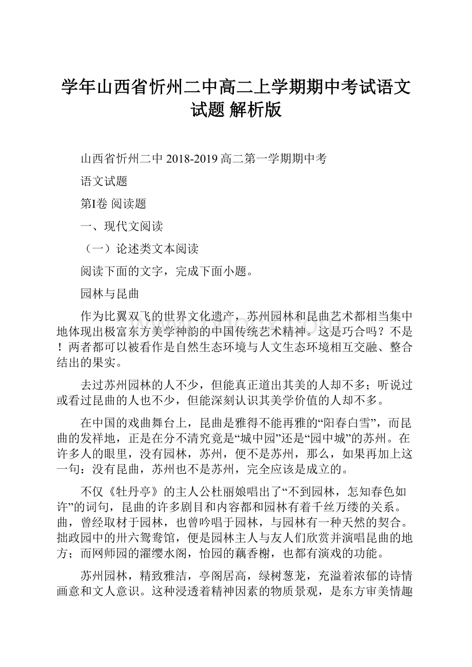 学年山西省忻州二中高二上学期期中考试语文试题 解析版.docx_第1页