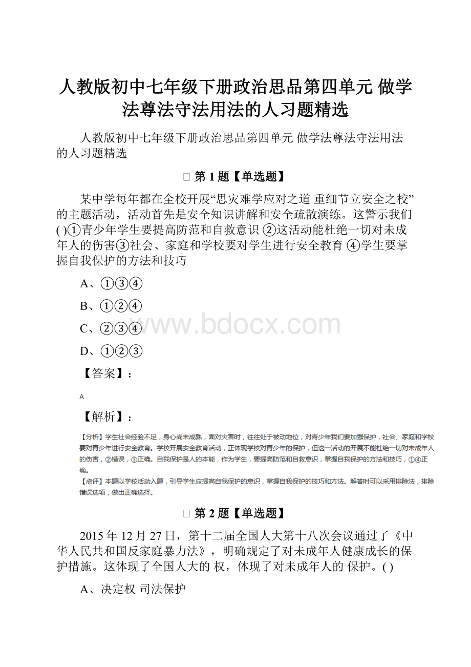 人教版初中七年级下册政治思品第四单元 做学法尊法守法用法的人习题精选.docx