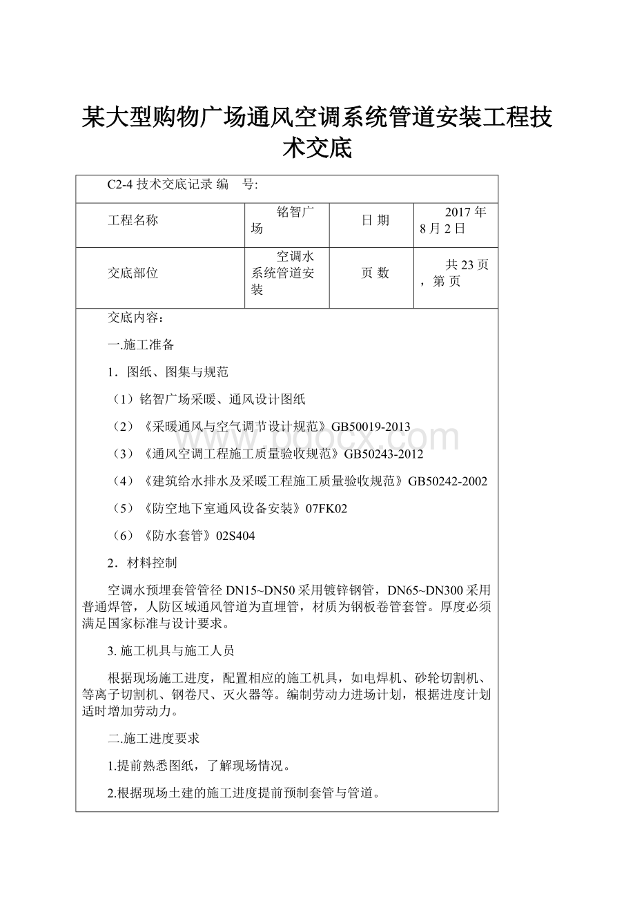 某大型购物广场通风空调系统管道安装工程技术交底文档格式.docx