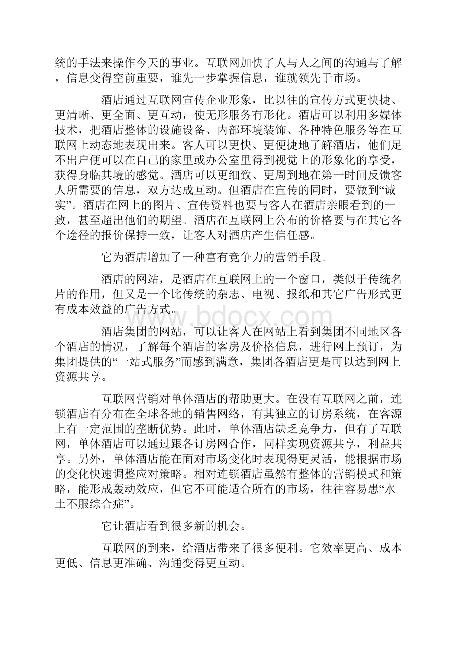 酒店网络营销方案策划书完整版Word文档下载推荐.docx_第2页