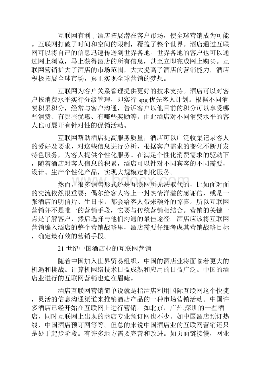 酒店网络营销方案策划书完整版Word文档下载推荐.docx_第3页