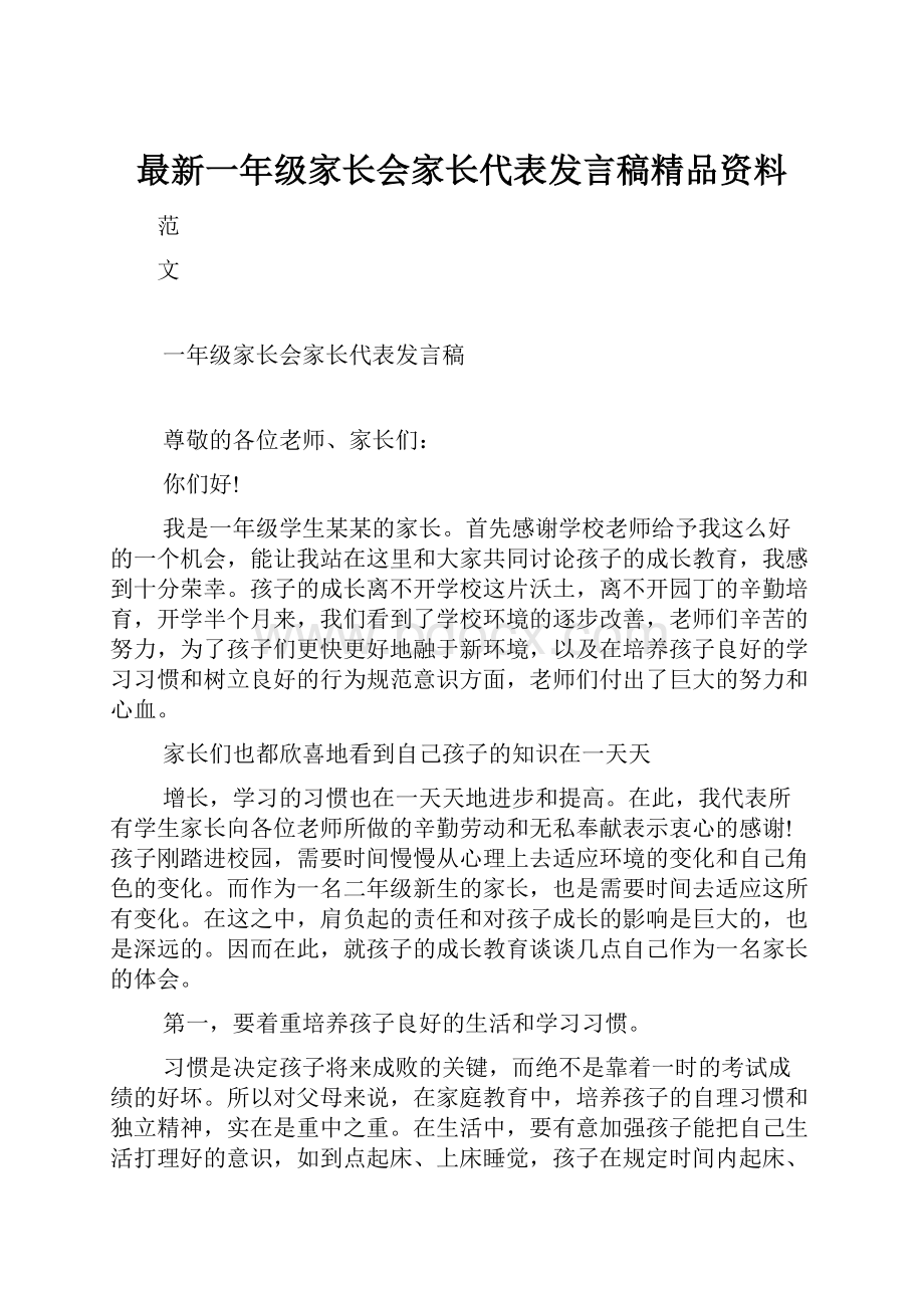 最新一年级家长会家长代表发言稿精品资料.docx_第1页