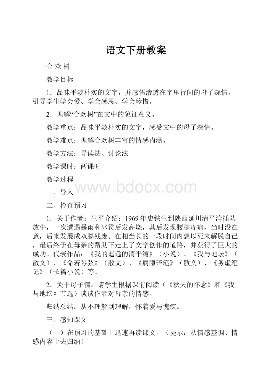 语文下册教案Word格式.docx_第1页