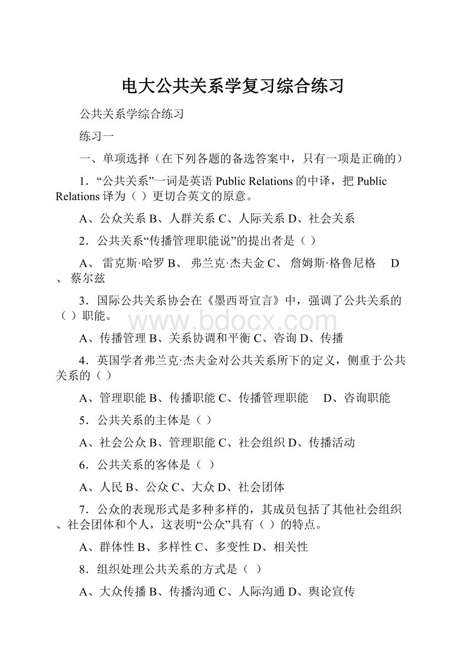 电大公共关系学复习综合练习文档格式.docx