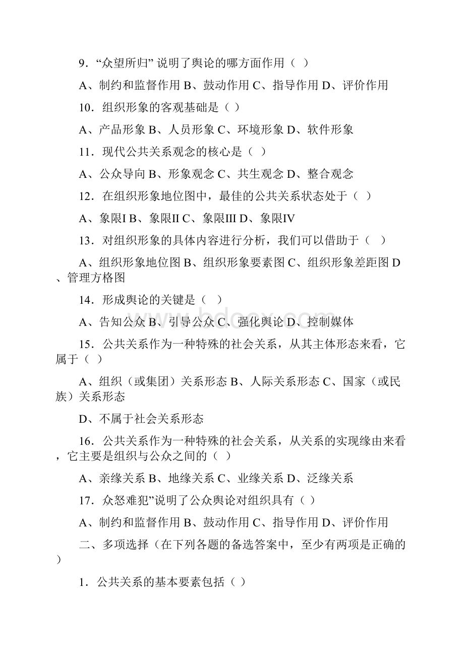 电大公共关系学复习综合练习文档格式.docx_第2页