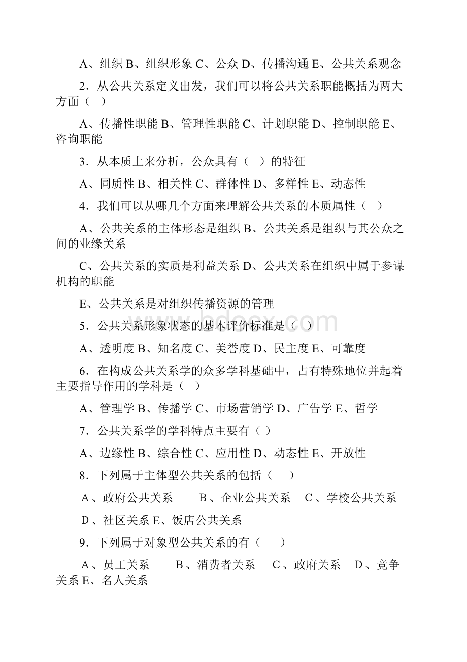 电大公共关系学复习综合练习文档格式.docx_第3页