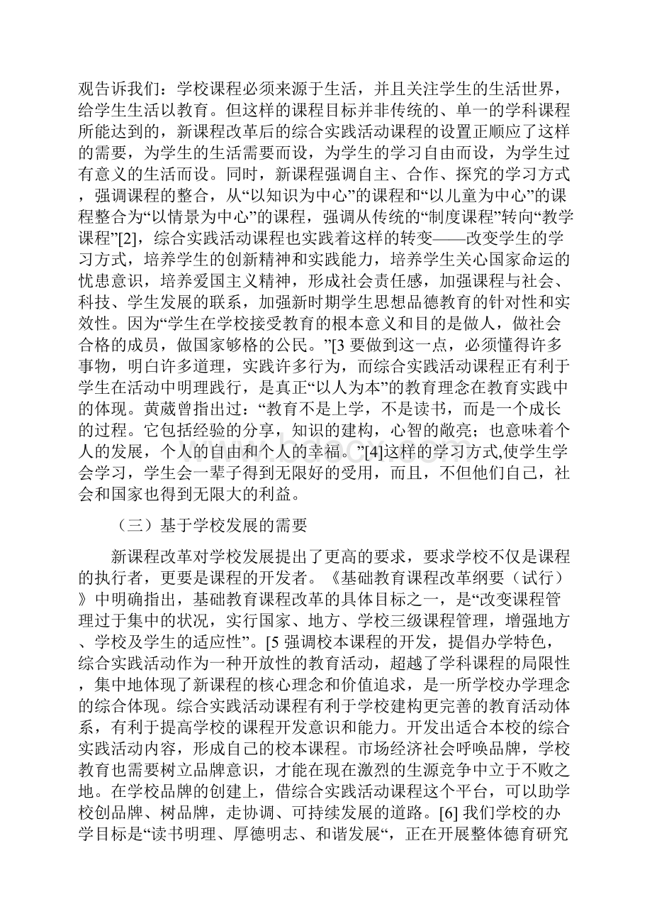 学校综合实践活动课程实施方案.docx_第2页