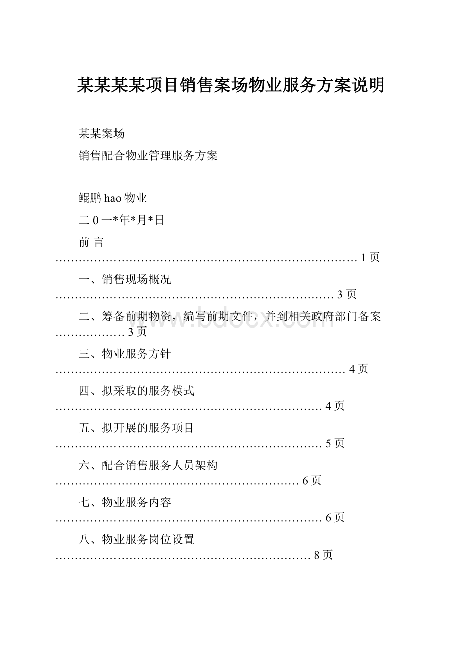 某某某某项目销售案场物业服务方案说明.docx_第1页