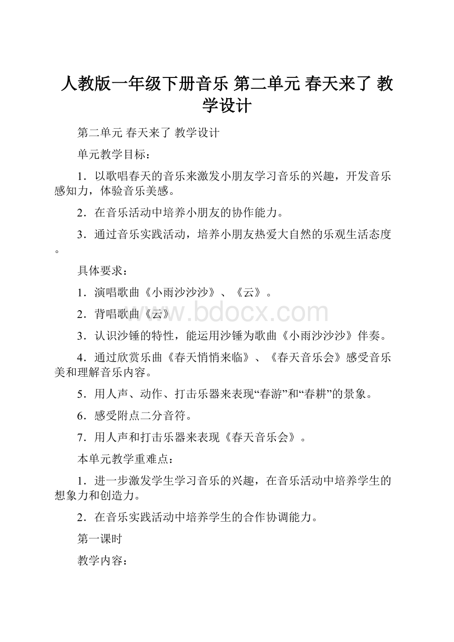 人教版一年级下册音乐 第二单元 春天来了 教学设计Word文档下载推荐.docx