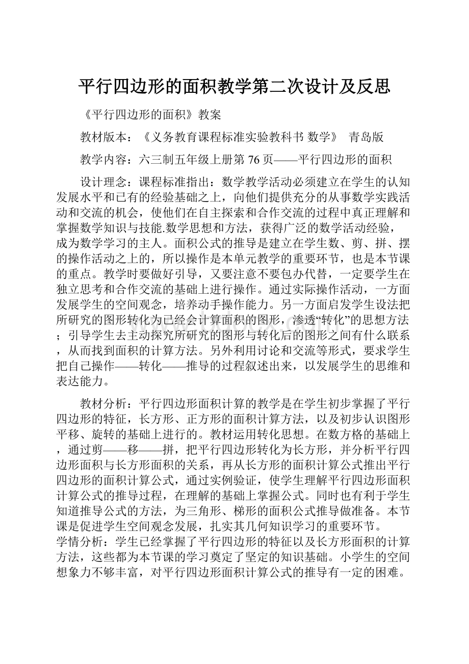 平行四边形的面积教学第二次设计及反思.docx