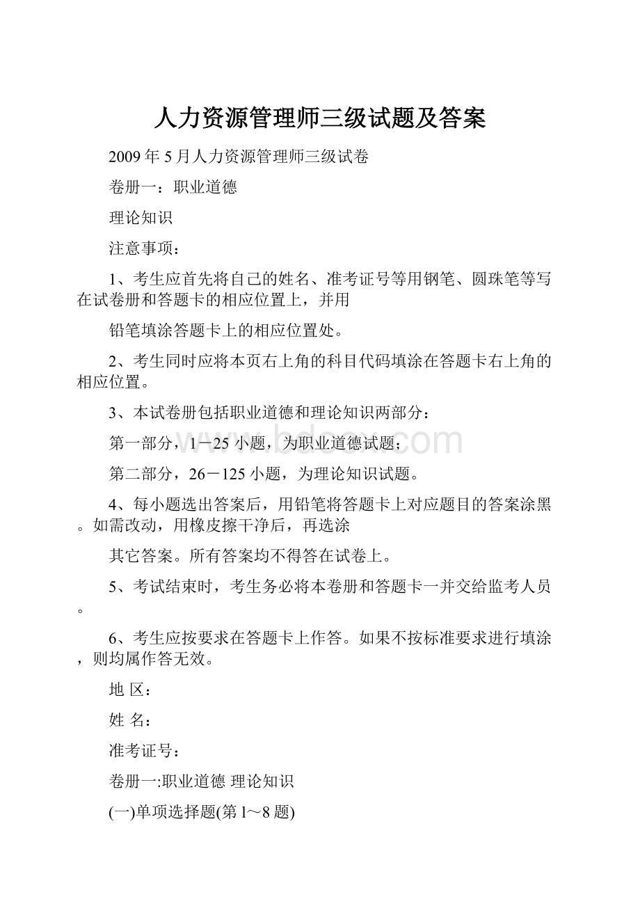 人力资源管理师三级试题及答案Word文档格式.docx