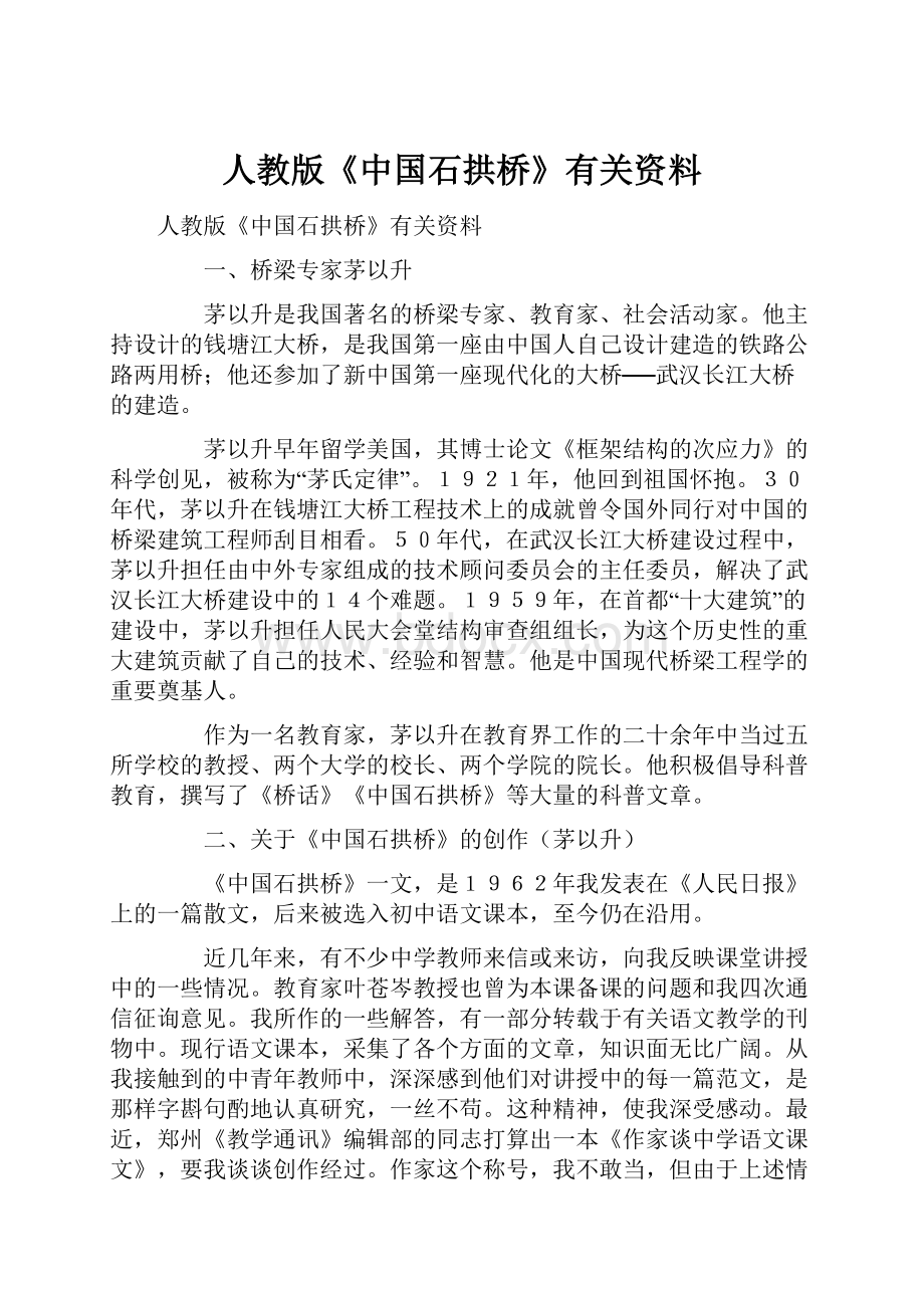 人教版《中国石拱桥》有关资料.docx