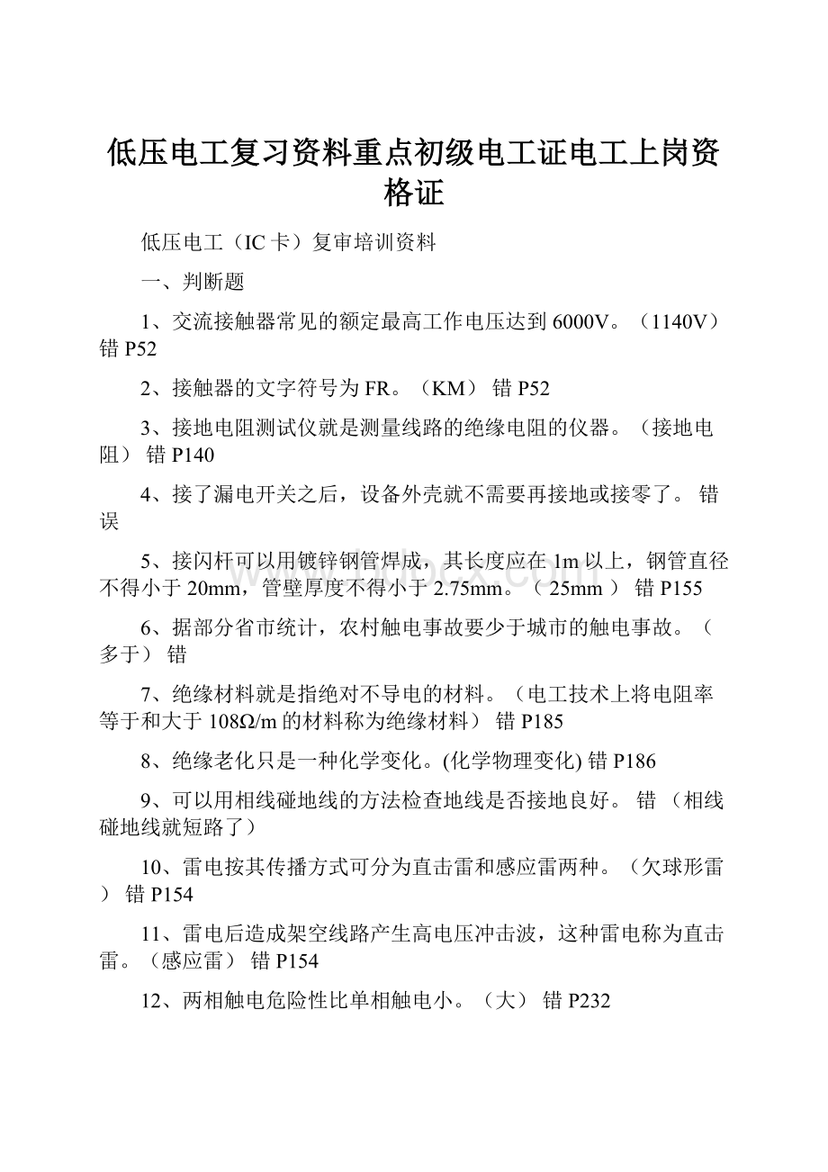 低压电工复习资料重点初级电工证电工上岗资格证.docx