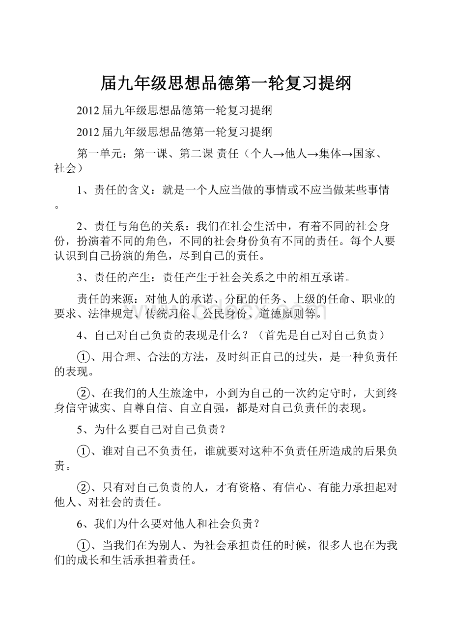 届九年级思想品德第一轮复习提纲.docx