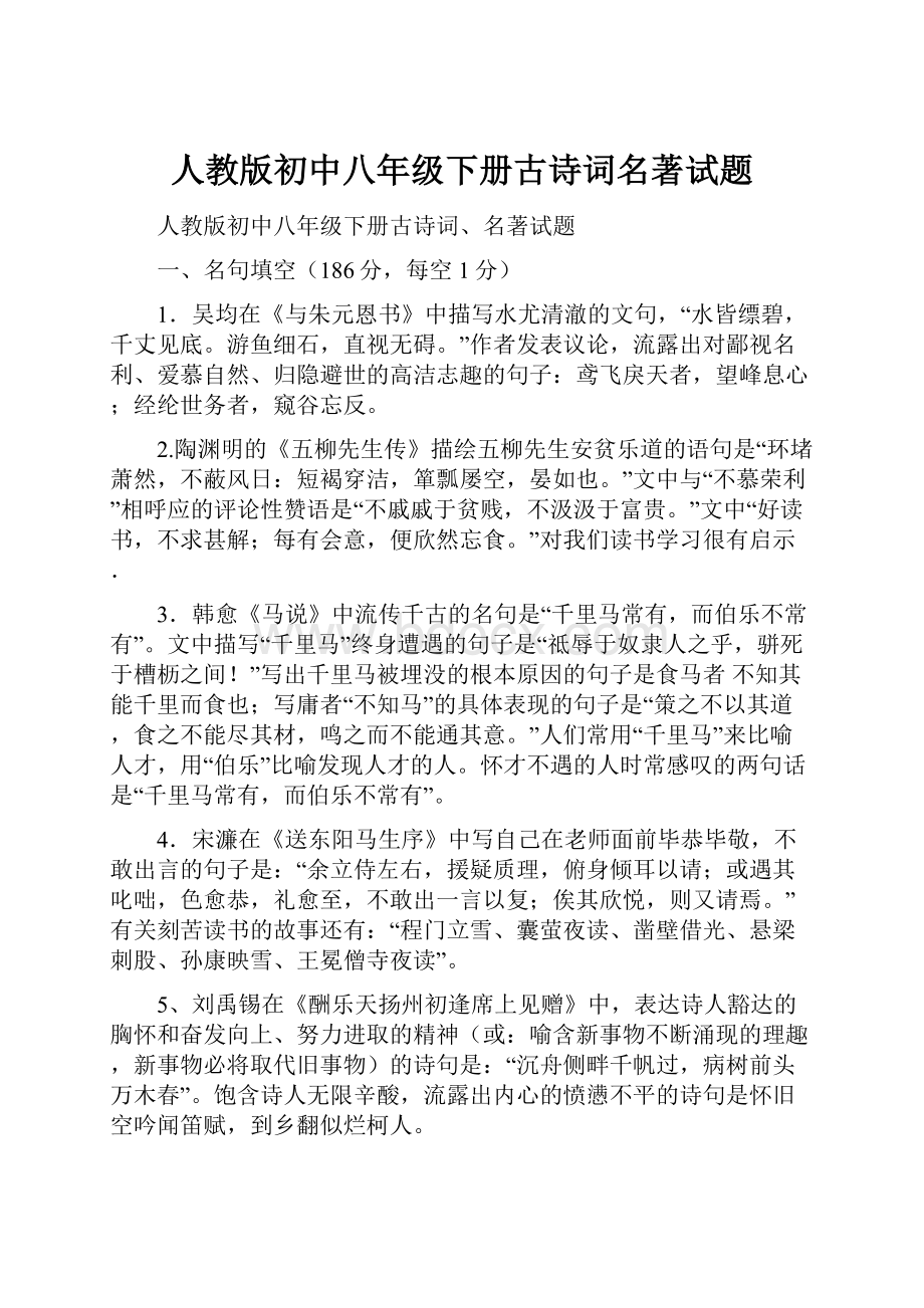 人教版初中八年级下册古诗词名著试题Word文档下载推荐.docx