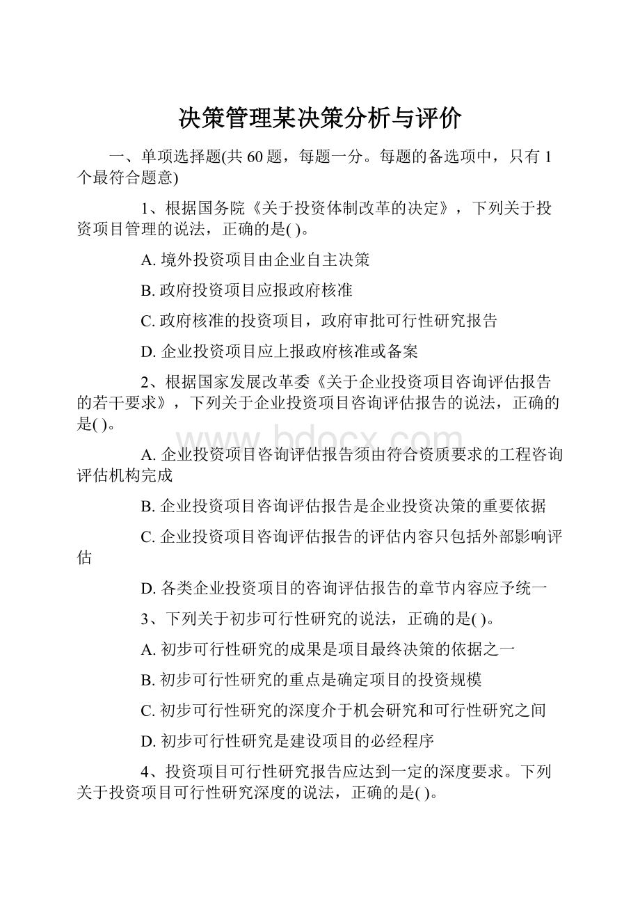 决策管理某决策分析与评价Word格式.docx_第1页