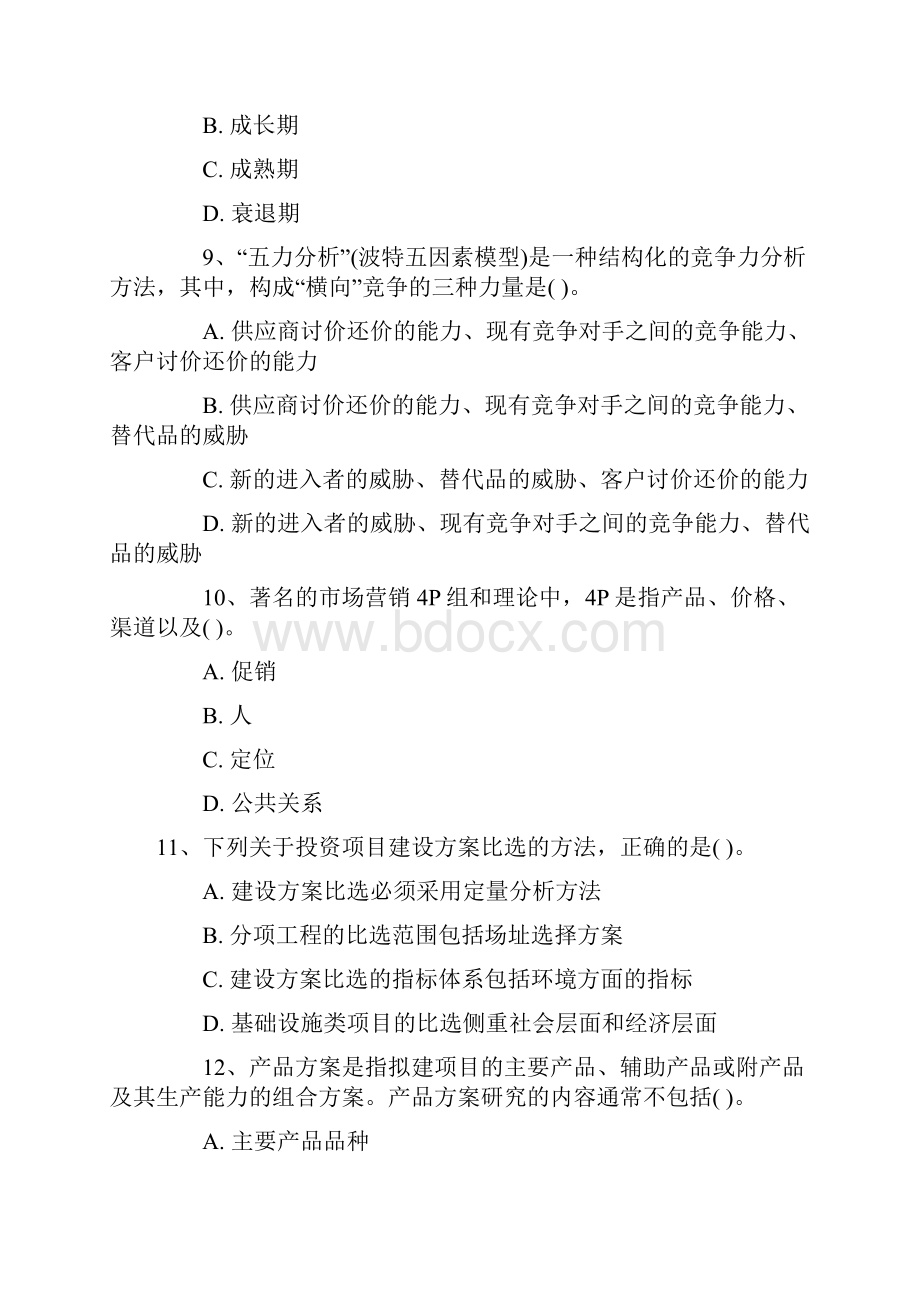 决策管理某决策分析与评价.docx_第3页