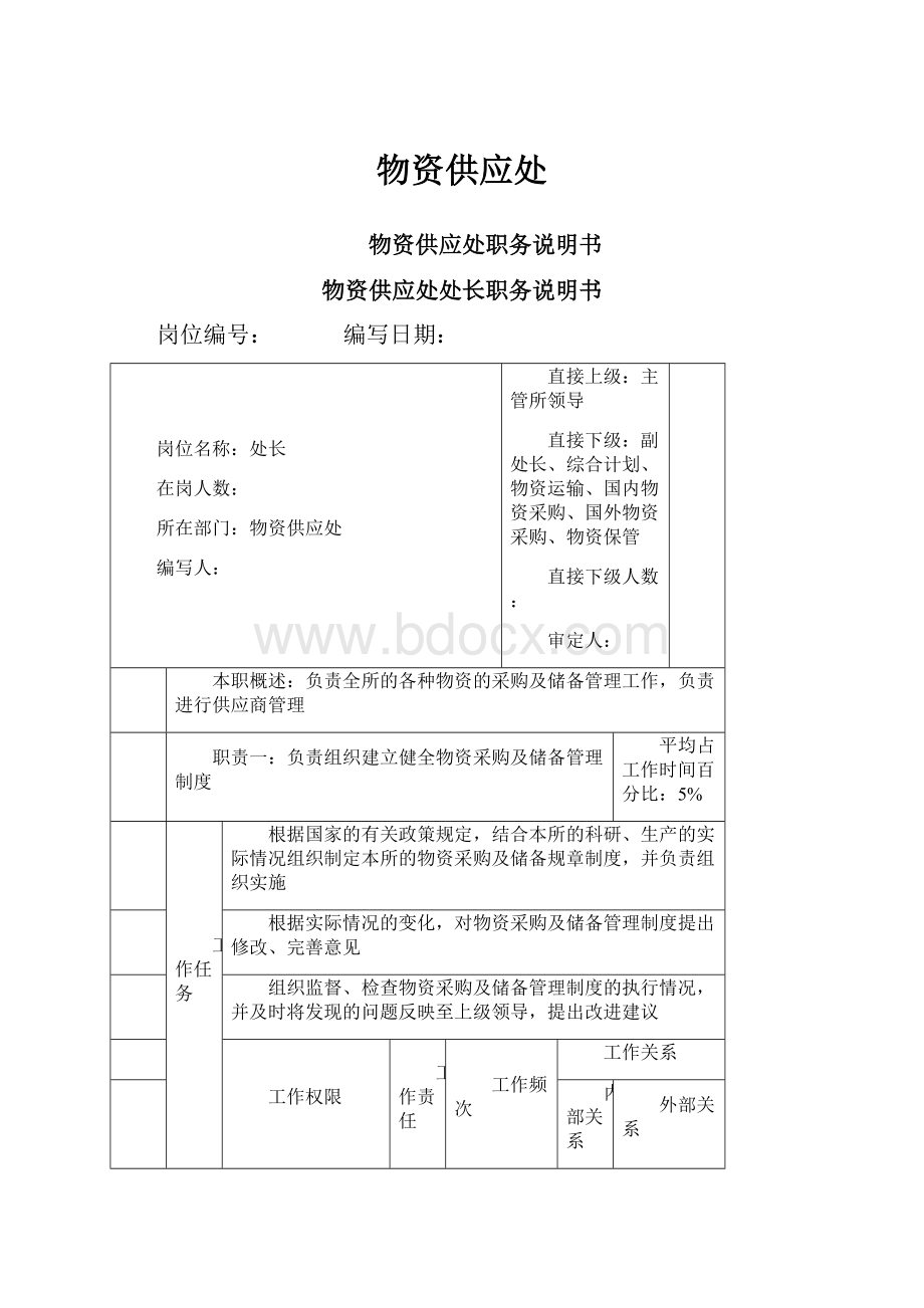 物资供应处文档格式.docx