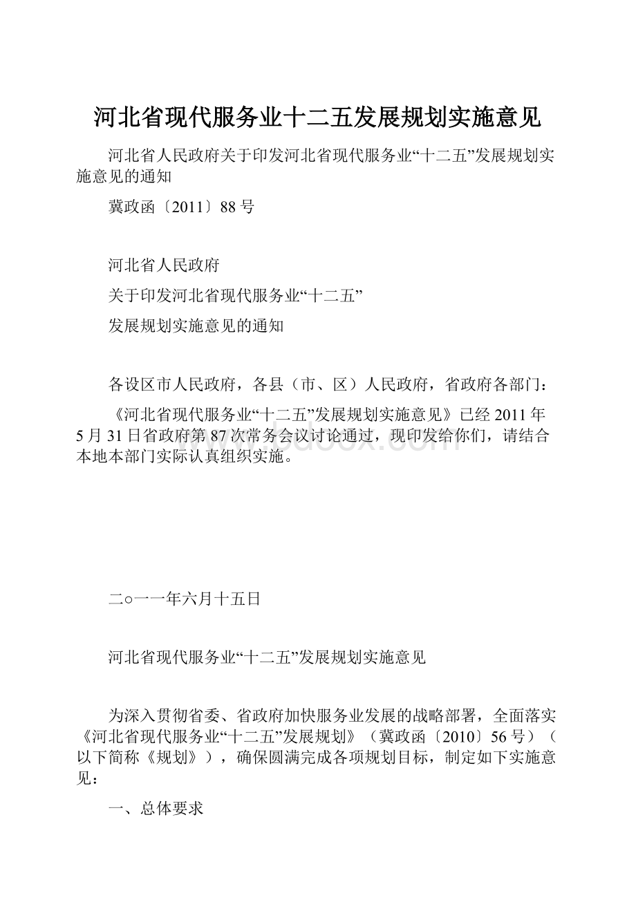 河北省现代服务业十二五发展规划实施意见.docx