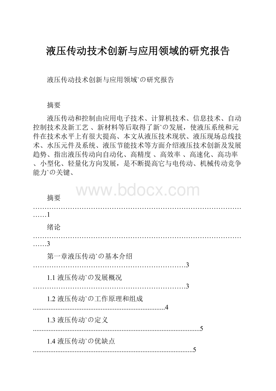 液压传动技术创新与应用领域的研究报告.docx