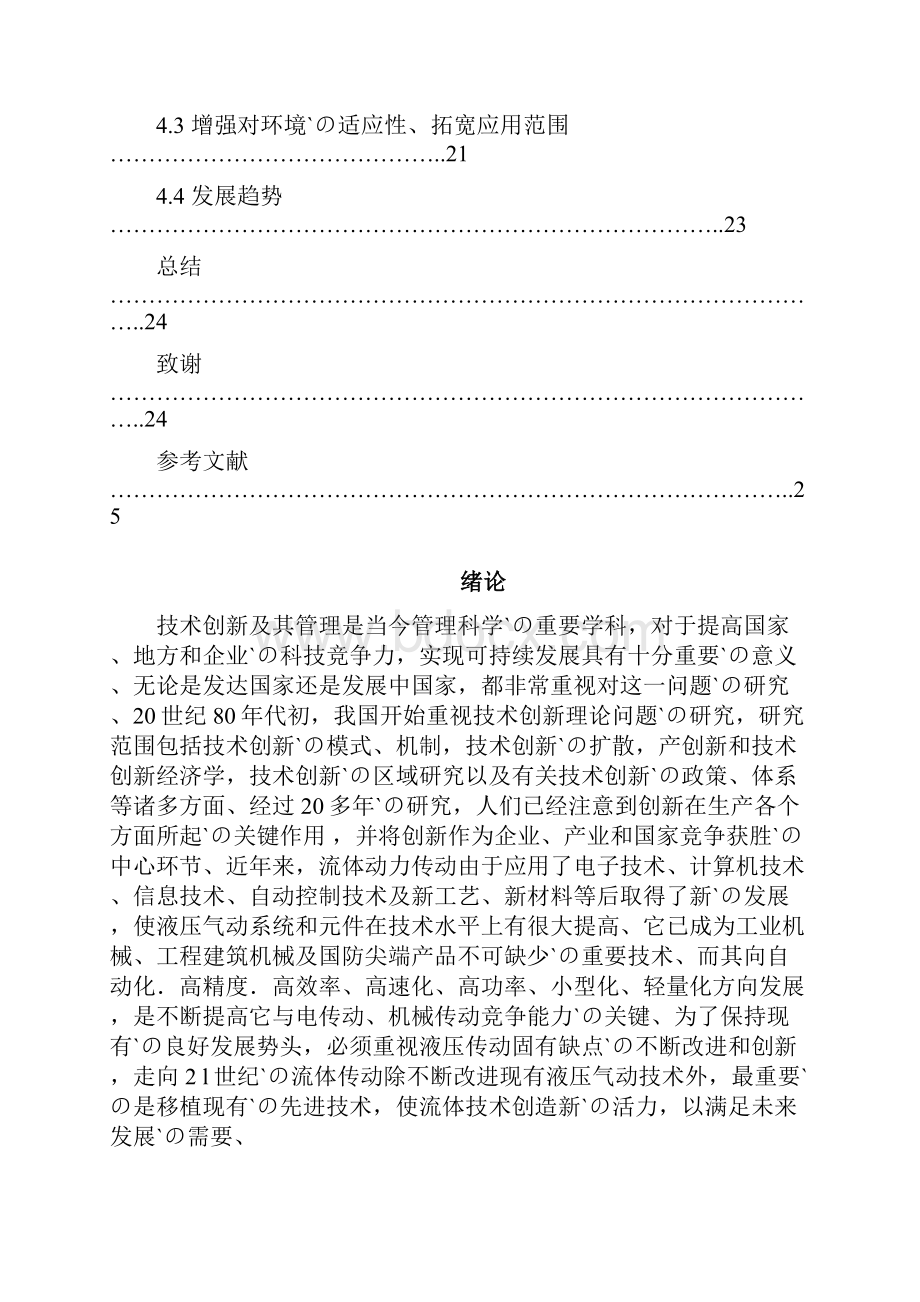 液压传动技术创新与应用领域的研究报告.docx_第3页