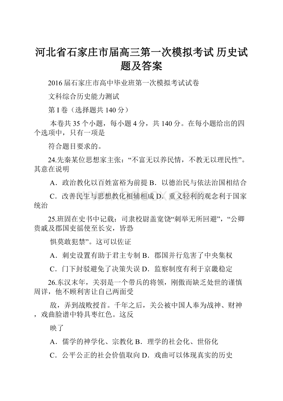 河北省石家庄市届高三第一次模拟考试 历史试题及答案.docx_第1页