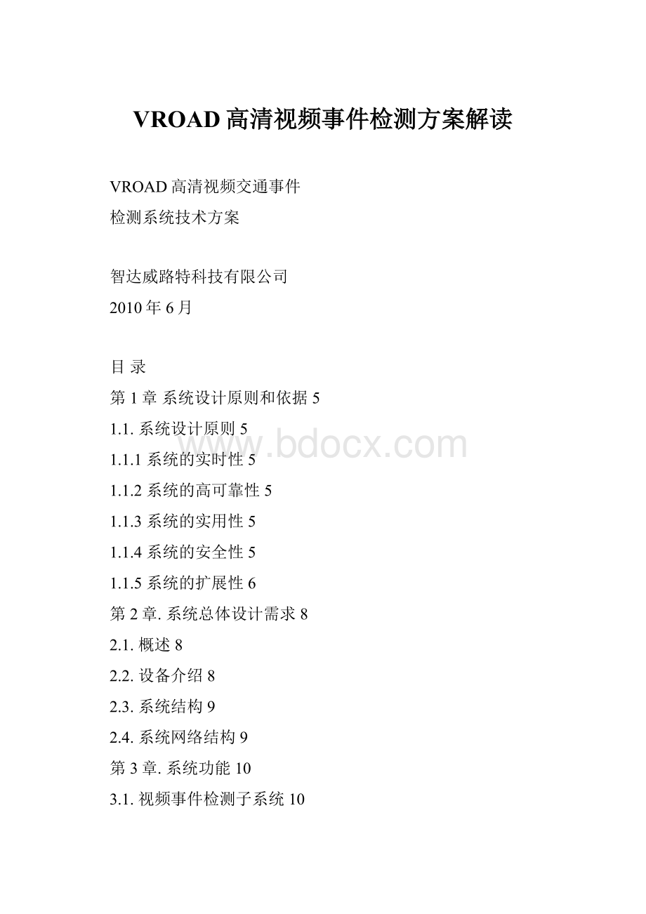 VROAD高清视频事件检测方案解读.docx