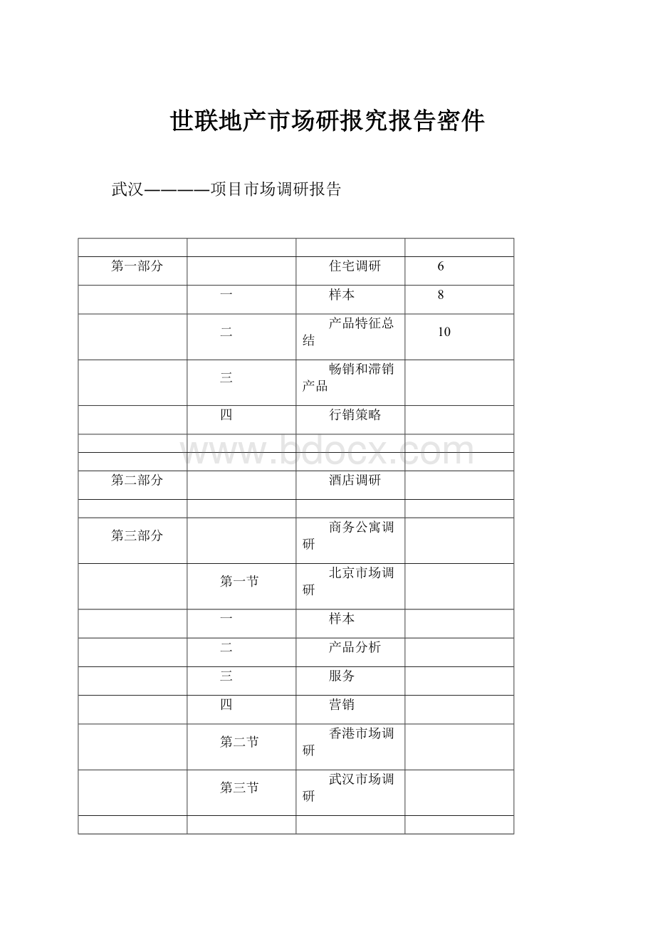 世联地产市场研报究报告密件.docx_第1页