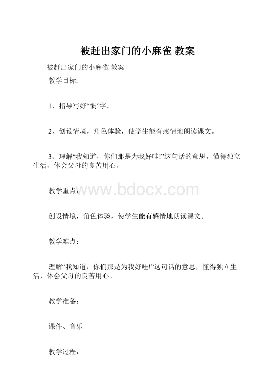 被赶出家门的小麻雀 教案Word格式文档下载.docx