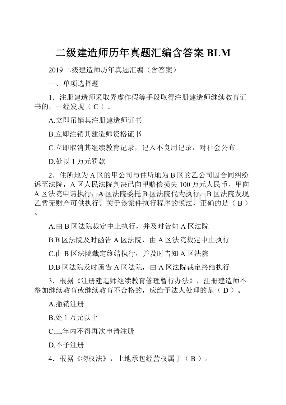 二级建造师历年真题汇编含答案BLM文档格式.docx