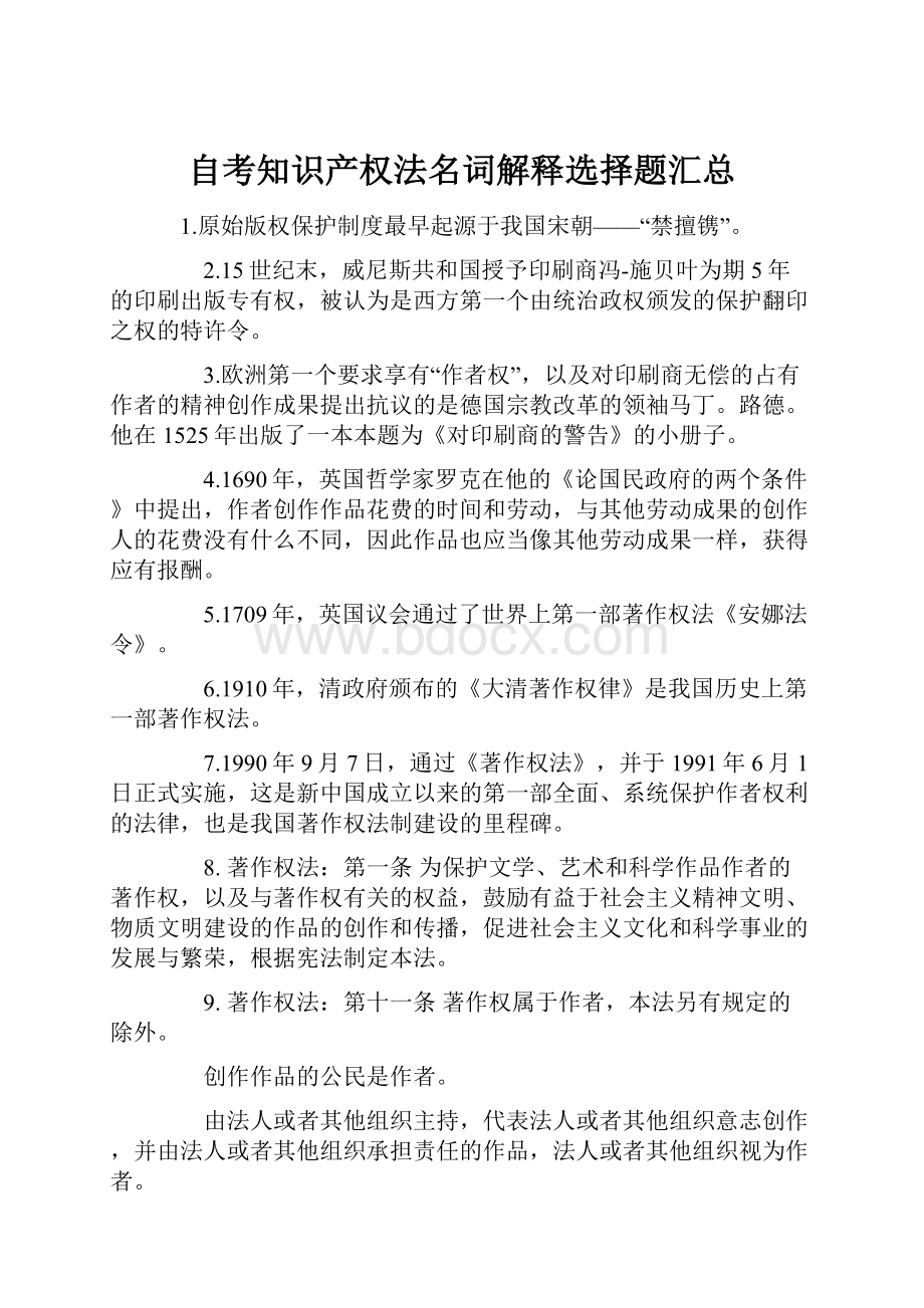 自考知识产权法名词解释选择题汇总Word格式.docx