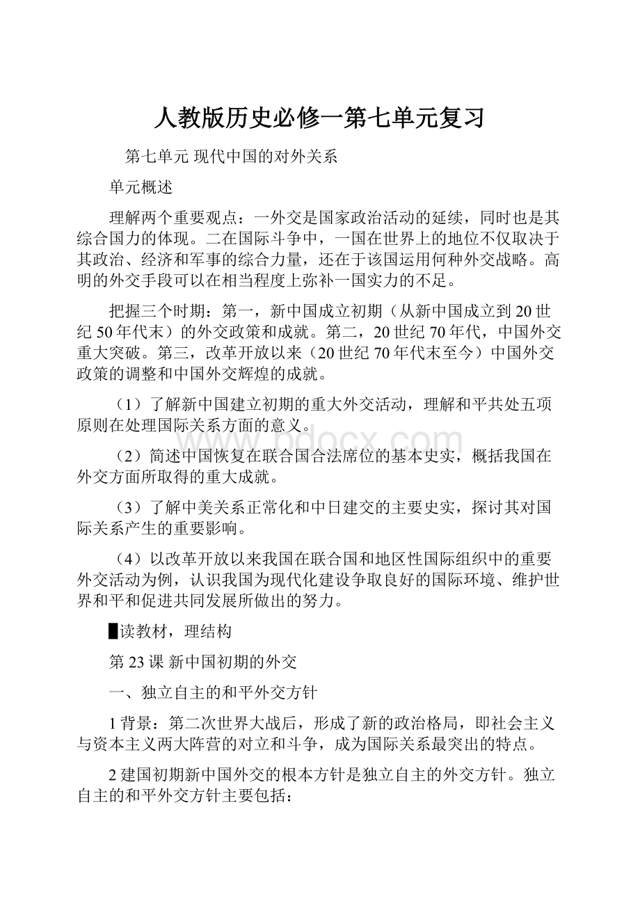 人教版历史必修一第七单元复习.docx_第1页