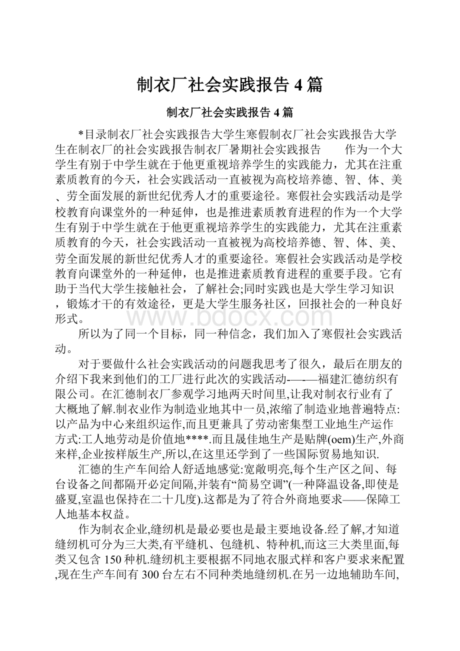 制衣厂社会实践报告4篇.docx_第1页