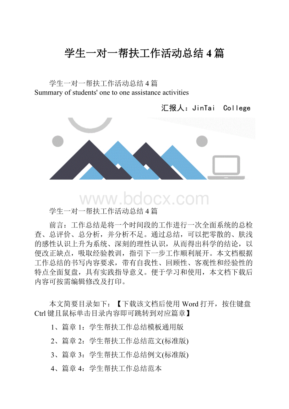 学生一对一帮扶工作活动总结4篇.docx_第1页