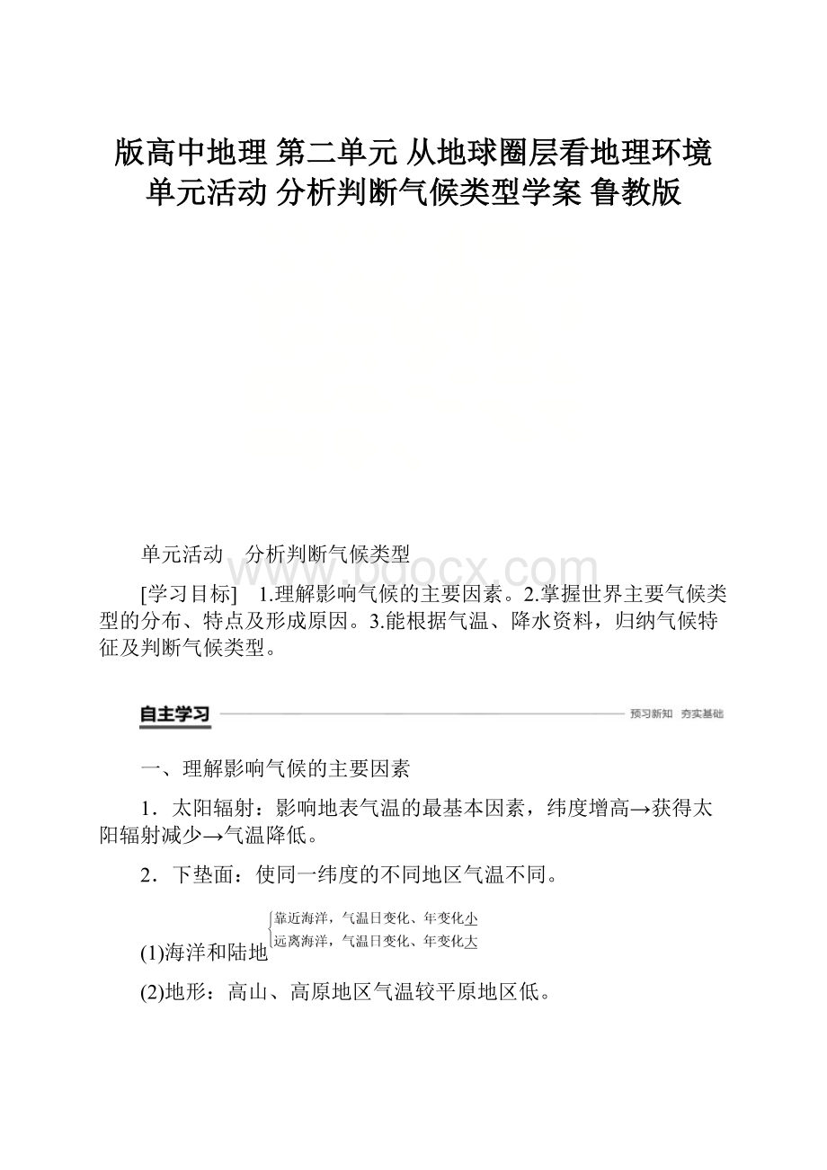 版高中地理 第二单元 从地球圈层看地理环境 单元活动 分析判断气候类型学案 鲁教版Word下载.docx