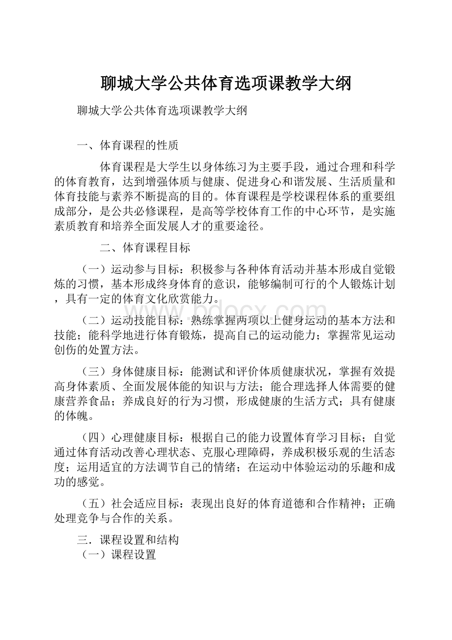 聊城大学公共体育选项课教学大纲Word文档下载推荐.docx_第1页