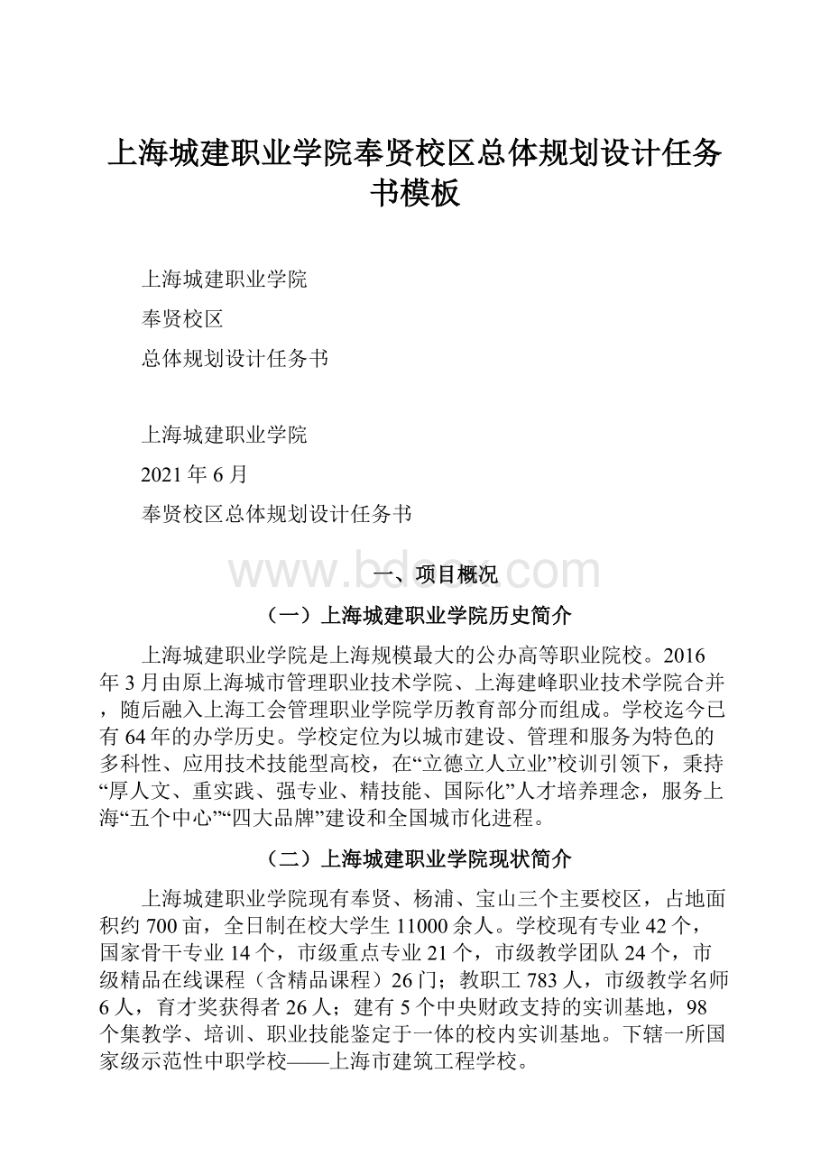 上海城建职业学院奉贤校区总体规划设计任务书模板.docx