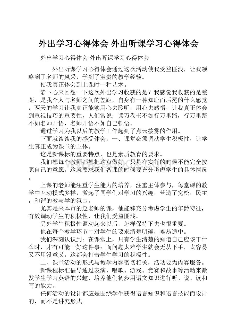 外出学习心得体会 外出听课学习心得体会Word文档格式.docx_第1页