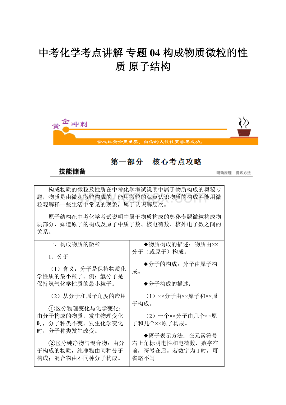 中考化学考点讲解专题04构成物质微粒的性质 原子结构Word格式文档下载.docx