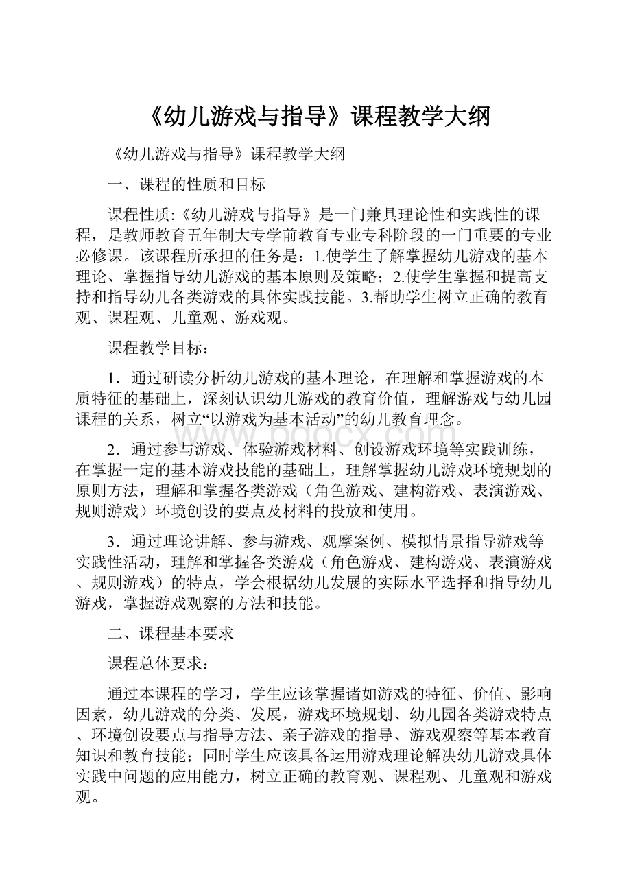 《幼儿游戏与指导》课程教学大纲.docx_第1页